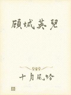 顾城英儿封面