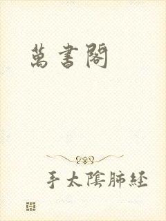 万书阁