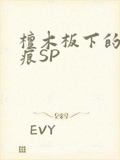 檀木板下的翘红痕SP
