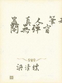 蛊 真人 笔趣阁无弹窗封面