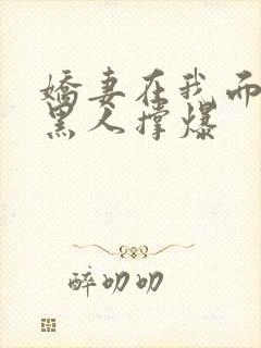娇妻在我面前被黑人撑爆