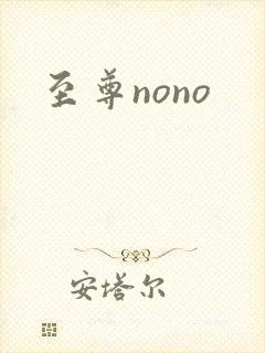 至尊nono封面