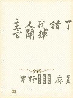 主人我错了请把它关掉封面