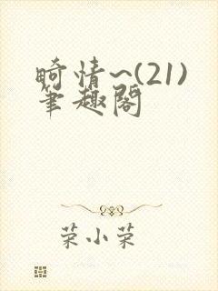畸情~(21)笔趣阁