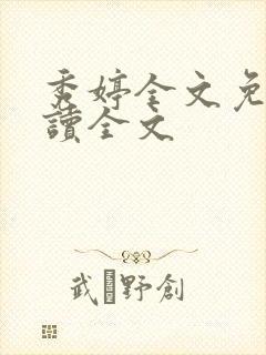 秀婷全文免费阅读全文