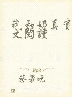 我和奶真实乱全文阅读