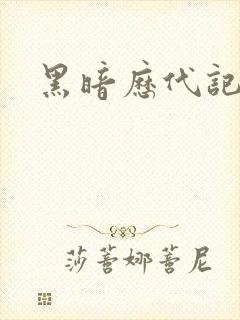 黑暗历代记