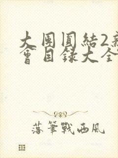 大团圆结2亲情会目录大全免费阅读