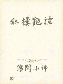 红楼艳谭