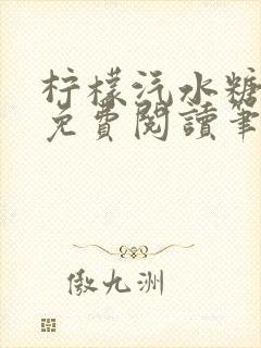 柠檬汽水糖全文免费阅读笔趣阁