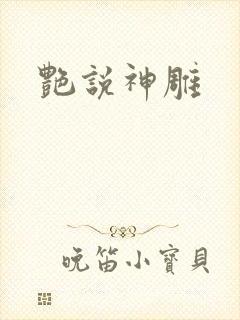 艳说神雕封面