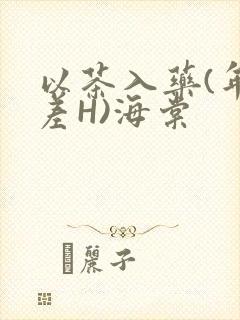 以茶入药(年龄差H)海棠封面