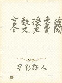 言教授要撞坏了全文免费阅读完整版