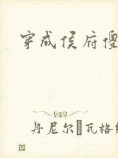穿成侯府傻女