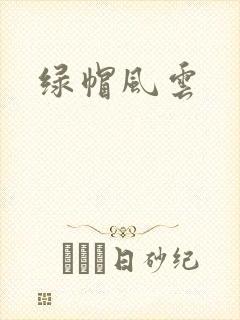 绿帽风云