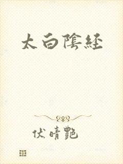 太白阴经