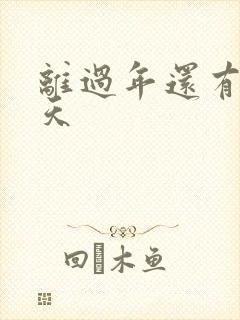 离过年还有多少天