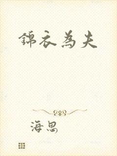 锦衣为夫