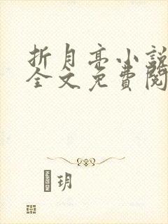 折月亮小说在线全文免费阅读