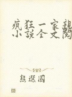 疯狂一家亲陈雪小说全文阅读封面