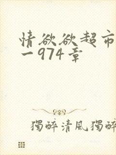 情欲欲超市之1一974章