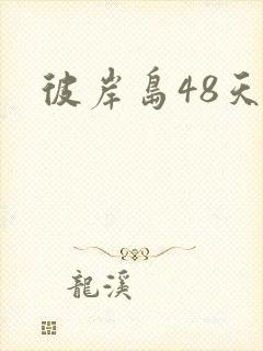 彼岸岛48天后封面