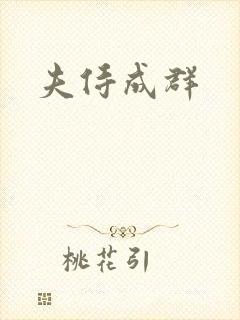 夫侍成群