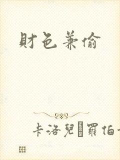 财色兼偷