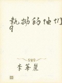 执拗的他们1v9