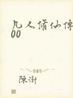 凡人修仙传5200封面