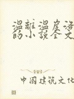 温离温崖洛灵犀的小说全文免费阅读