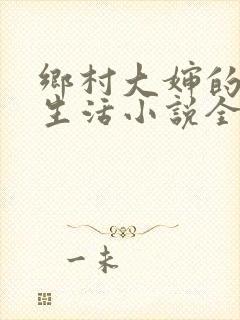 乡村大婶的幸福生活小说全文阅读