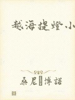 越海提灯小豆子