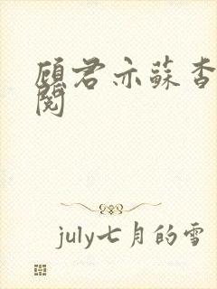 顾君亦苏杳免费阅