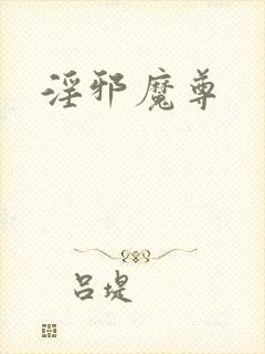 淫邪魔尊