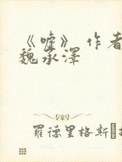 《嘘》 作者:魏承泽封面