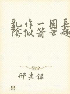 乱作一团长日光阴似箭笔趣阁封面