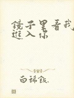 镜子里看我怎么进入你