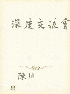 深度交流会
