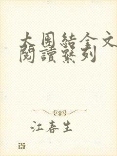 太团结全文免费阅读系列
