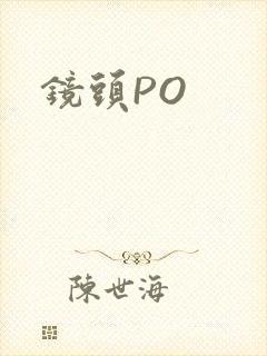 镜头PO