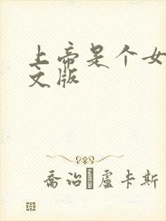 上帝是个女孩中文版封面