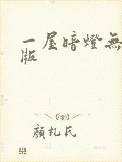 一屋暗灯无删减版封面