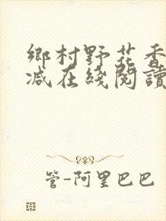 乡村野花香无删减在线阅读