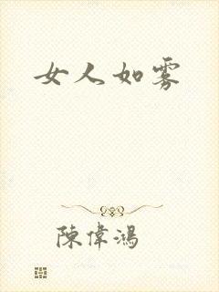 女人如雾
