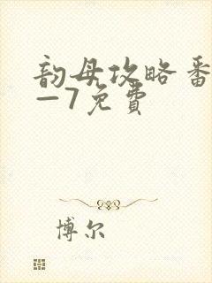 韵母攻略番外5—7免费