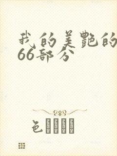 我的美艳的岳第66部分封面