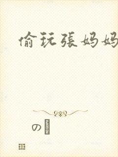 偷玩张妈妈