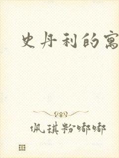 史丹利的寓言封面