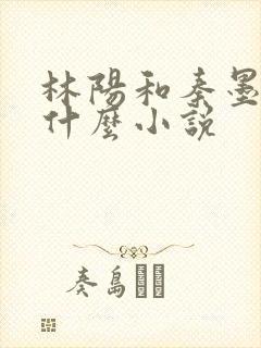 林阳和秦墨浓是什么小说
